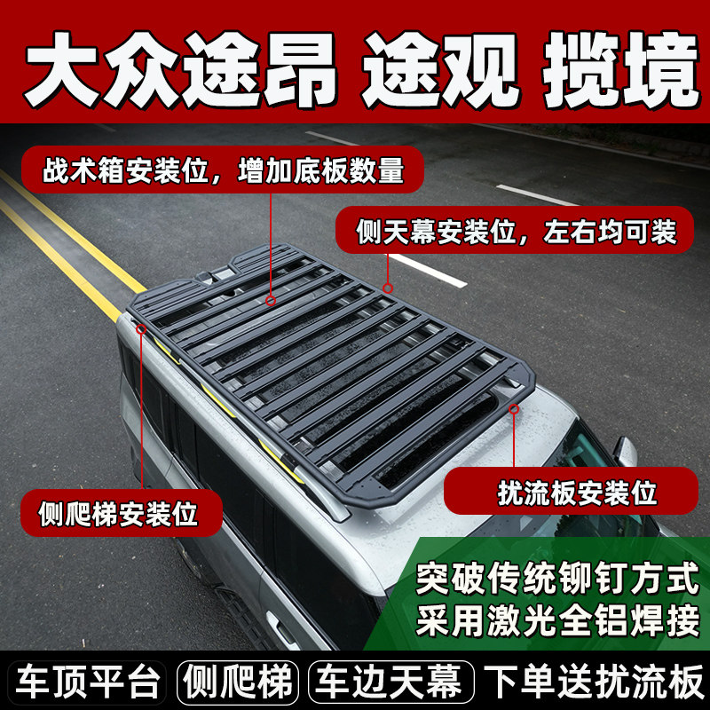 大众途观途昂揽境车顶行李架拓展平台旅行架货架平筐越野SUV改装