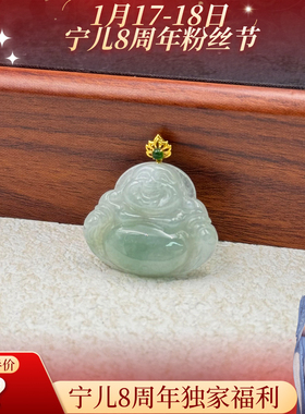 【宁儿8周年宠粉专享】18K金翡翠佛公吊坠-多样性发一件-DB45954