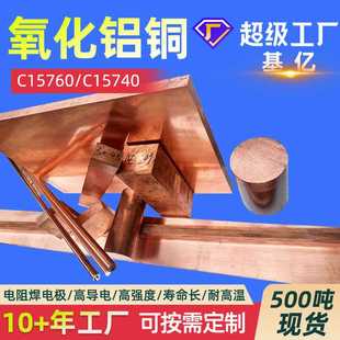 氧化铝铜C15760高导电高强度氧化铝铜C15725铜板C15740铜棒价