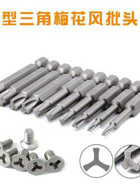 S2钢1/4加硬Y型梅花风批头自行车防盗螺丝三角梅花三叉气动批咀
