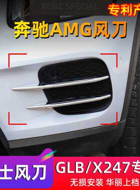 适用奔驰X247 GLB200/180 前雾灯风刀 刀锋獠牙AMG前唇前杠饰条