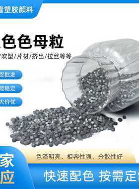 东莞tpu注塑色母吹塑色母粒气压管软管tpu深灰色母粒调色