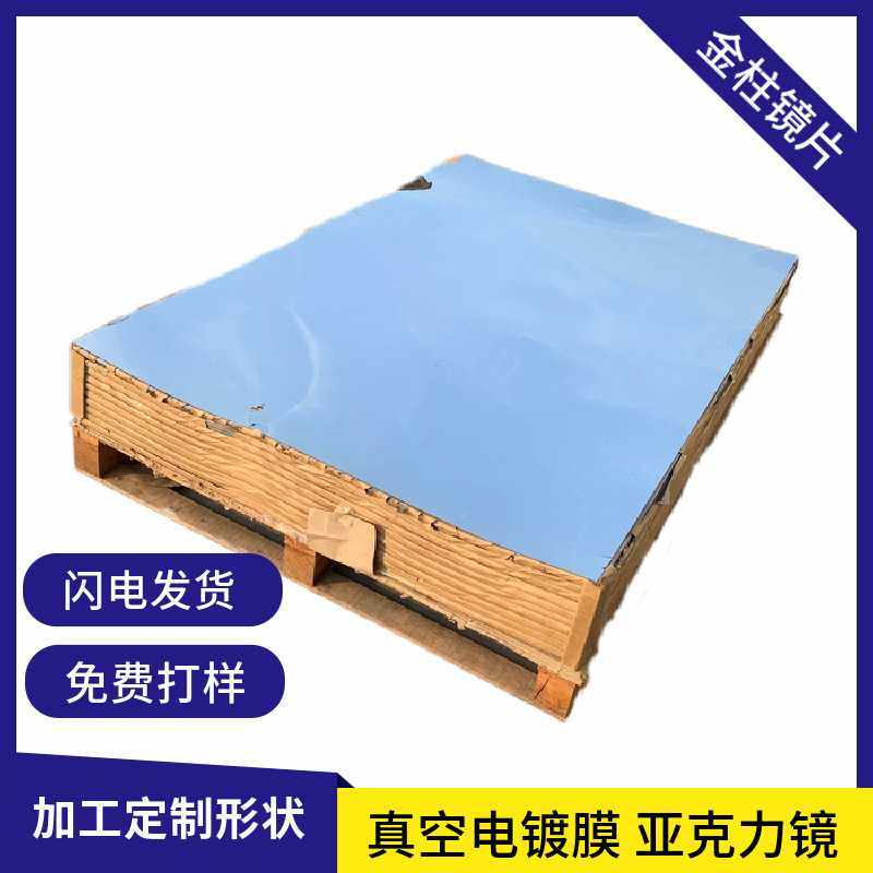 供应 PS亚克力镜片有机塑料板双面镜片PMMA银色镜 真空电镀膜,基础建材,墙体外保温体系,淘宝优惠券,粉丝福利购,淘宝优惠卷