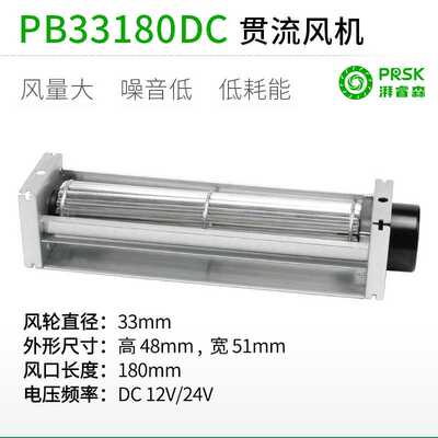 PRSK贯流横流大风量滚筒式风机风扇PB33180DC12V24V直销