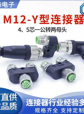 M12Y型连接器三通一公出两母航空插头4芯5pin8孔接插件头防水IP67