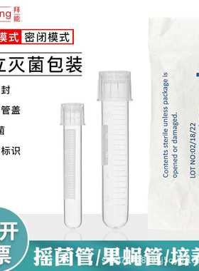 摇菌管/培养管塑料带刻度 管盖两段式透气/密封模式100支/包PPPS