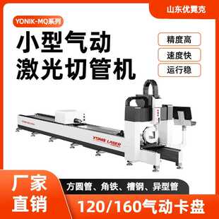 小型高速激光切管机方管圆管角铁槽钢120/160气动卡盘越位零尾料