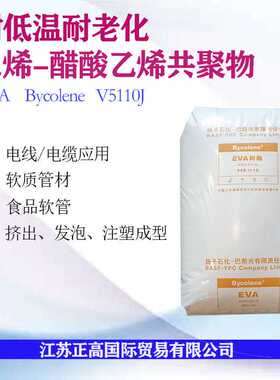 EVA V5110J/扬子巴斯夫 耐低温 耐老化 管材 软管乙烯-醋酸乙烯共