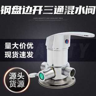 钢盘边开三通混水阀 合金侧上铜丝明装三通混水阀淋浴阀