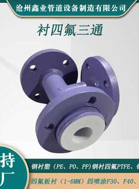 衬四氟三通四通异径管内衬PTEF聚四氟乙烯钢衬管道管件