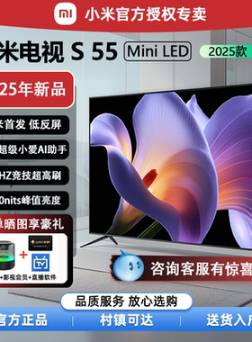 小米电视S Mini LED 55英寸4K超高清液晶旗舰2025新款75寸电视机