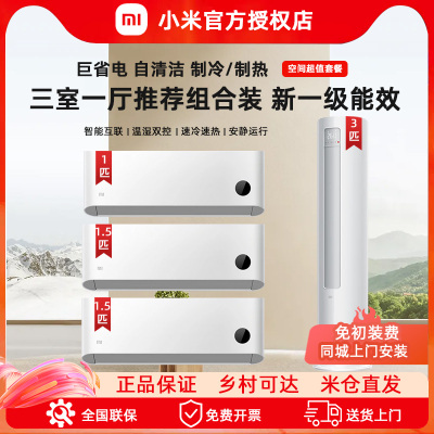 小米空调三室一厅套装1.5/2/3匹