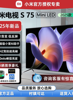 小米电视S Mini LED 75英寸4K高清液晶旗舰款85寸电视机2025新款