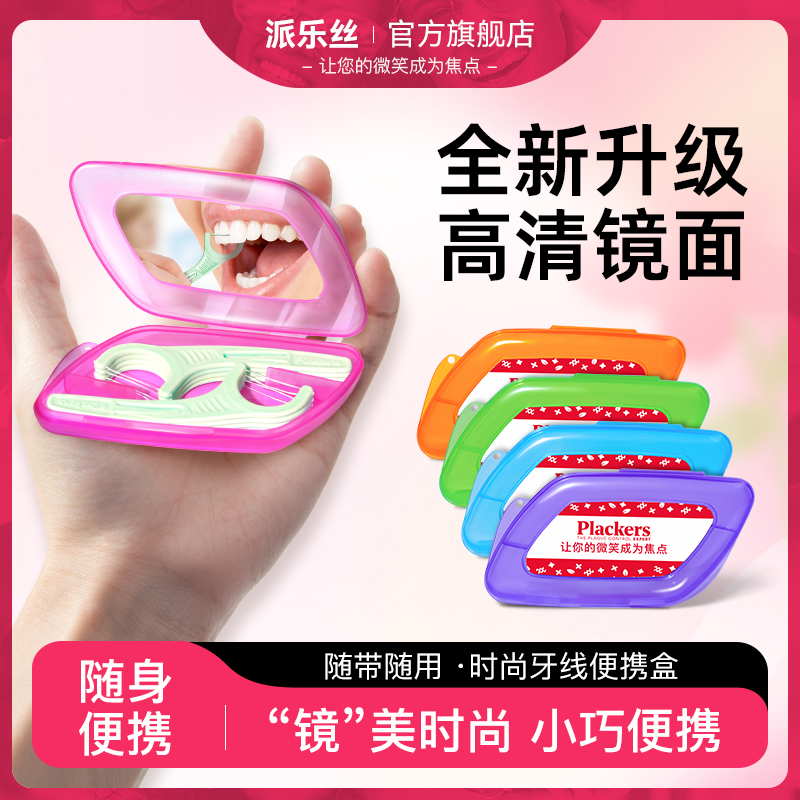 2025新款Plackers派乐丝牙线随身盒旅行便携式收纳精致迷你带镜子