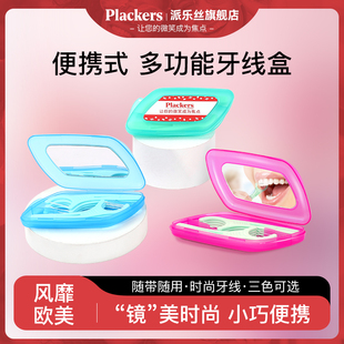 Plackers派乐丝旅行牙线棒随身盒原装进口牙线出行便携装带镜盒