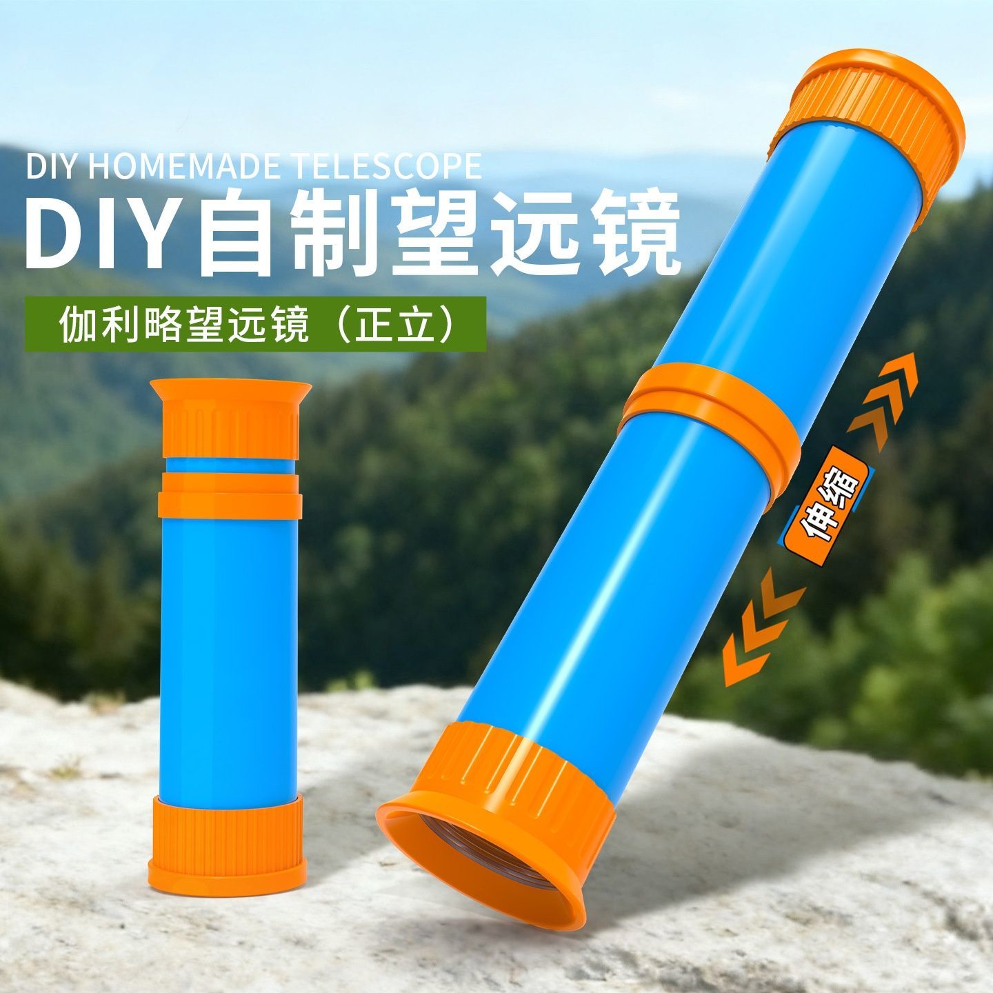 科学DIY科技小制作凹凸透望远镜