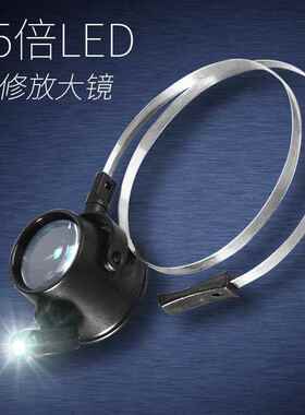 钢环15倍放大镜头戴带灯LED修表眼罩维修用电路手机电路板