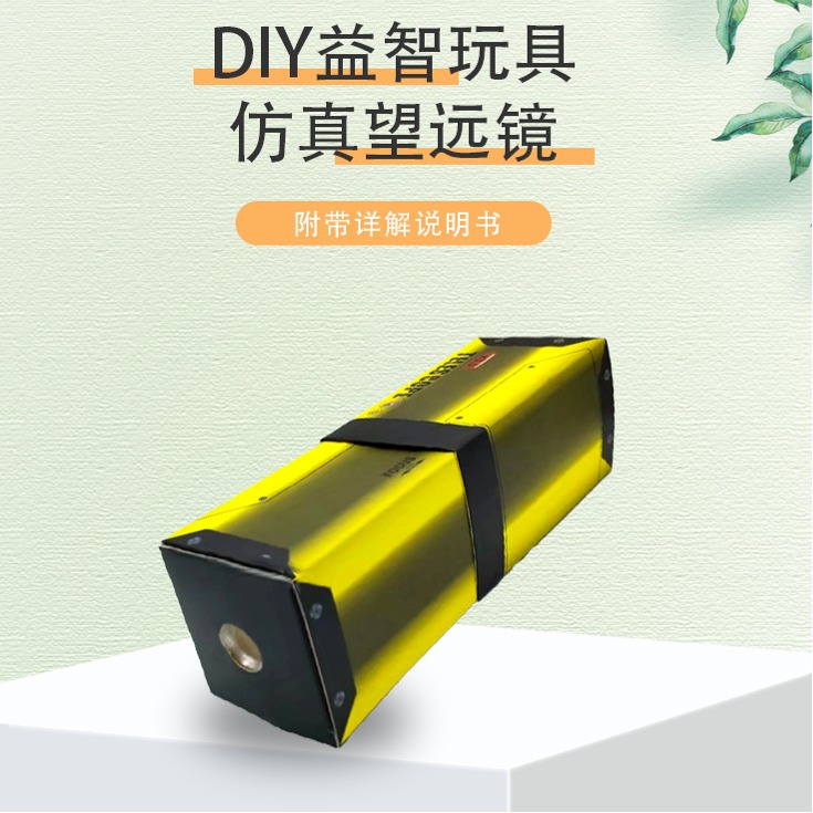 学生科学实验纸质望远镜