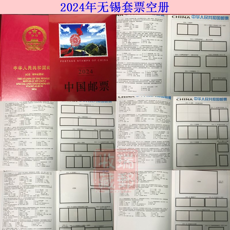 邮缘2023-2024年邮票年册集邮册套票 小版张四方联定位册空册任选