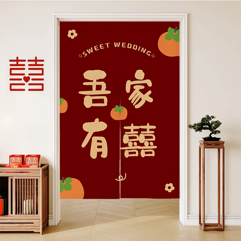 结婚门帘免打孔婚房卧室隔断窗喜庆红色喜字挂帘家用婚庆布帘