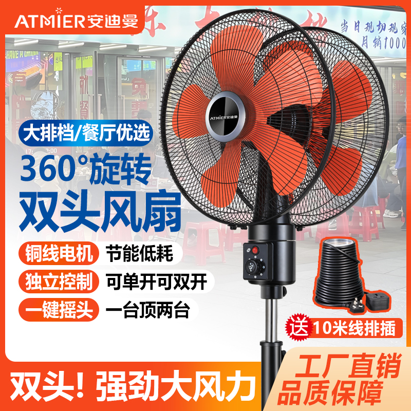 Atmier双头360度旋转商用电风扇落地扇饭店工业大风力2025新款