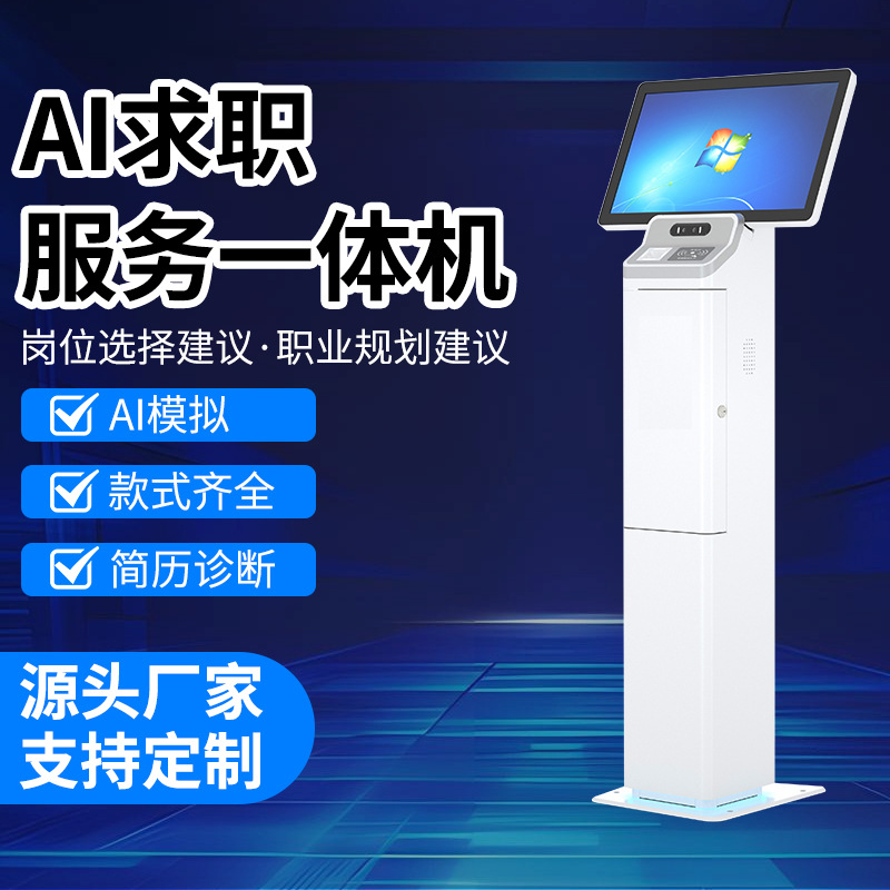 AI求职数字人一体机智能就业终端机高校Ai工作面试虚拟机器人
