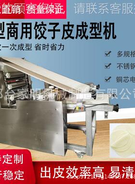 全子VHY自大型商用饺子皮成型机能多功包皮水饺动皮成型设备饺皮