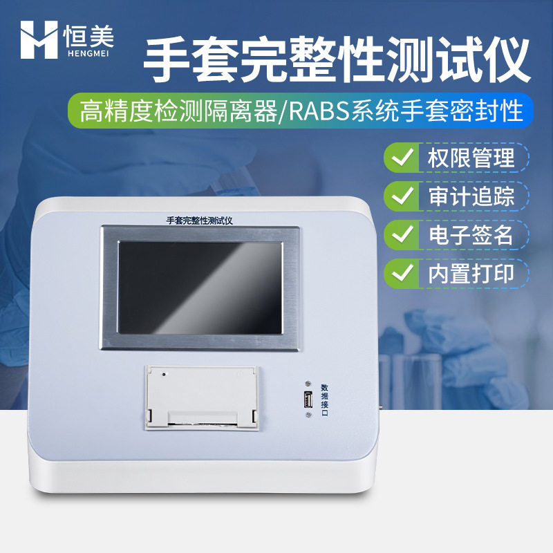 一体式手套完整性测试仪便携式隔离器RABS系统袖套密封性检漏仪图片