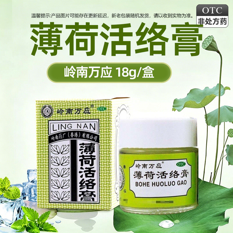 【岭南万应】薄荷活络膏18g*1瓶/盒图片