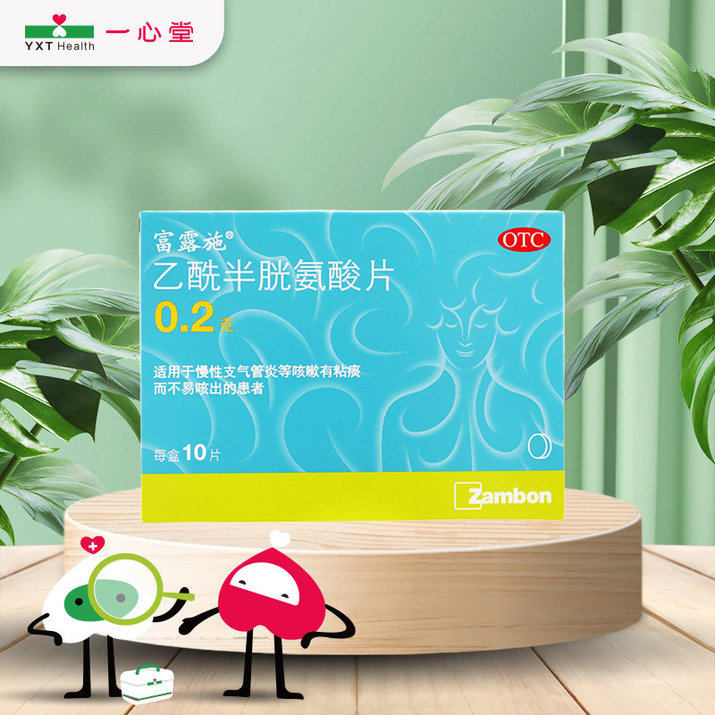 富露施 乙酰半胱氨酸片 200mg*10片/盒