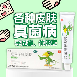 必伏联苯苄唑凝胶1% 1支治疗各种皮肤真菌病手足癣体股癣 30g