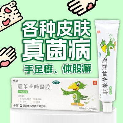 【必伏】联苯苄唑凝胶1%*30g*1支/盒