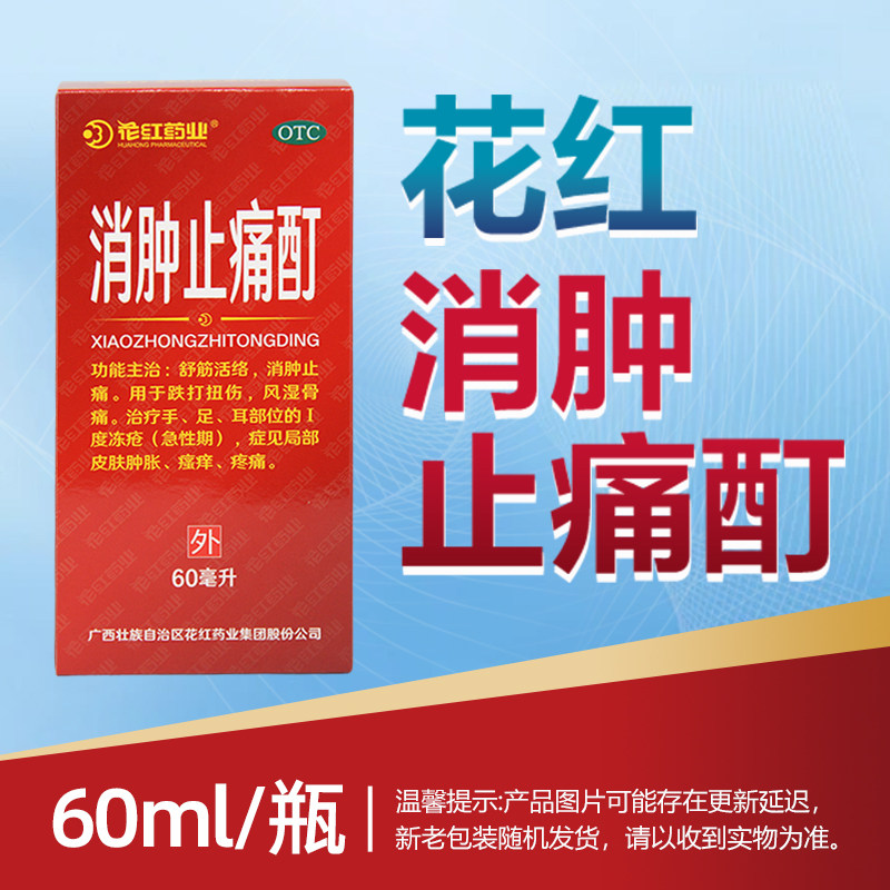[花红]消肿止痛酊60ml*1瓶/盒