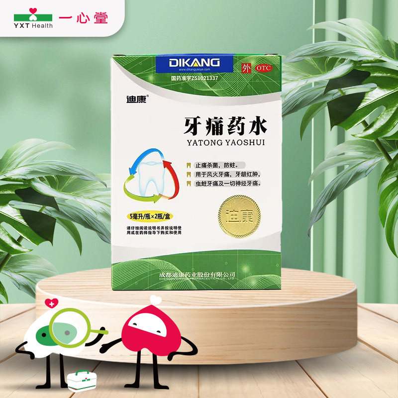 迪康 牙痛药水 5ml*2瓶/盒