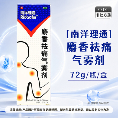 【南洋理通】麝香祛痛气雾剂56ml*1瓶/盒