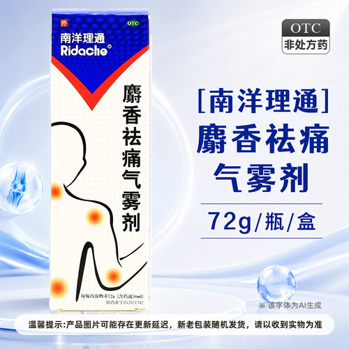 【南洋理通】麝香祛痛气雾剂56ml*1瓶/盒