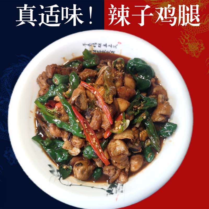 正宗枣庄辣子鸡腿真空散养台儿庄