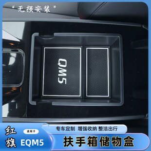适用于红旗-EQM5中控扶手箱储物盒手扶箱内分层收纳盒置物盒内饰