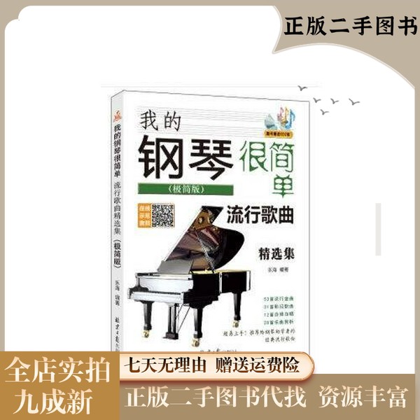 【正版旧书】 我的钢琴很简单:流行歌曲精选集(极简版) 乐海 出版社