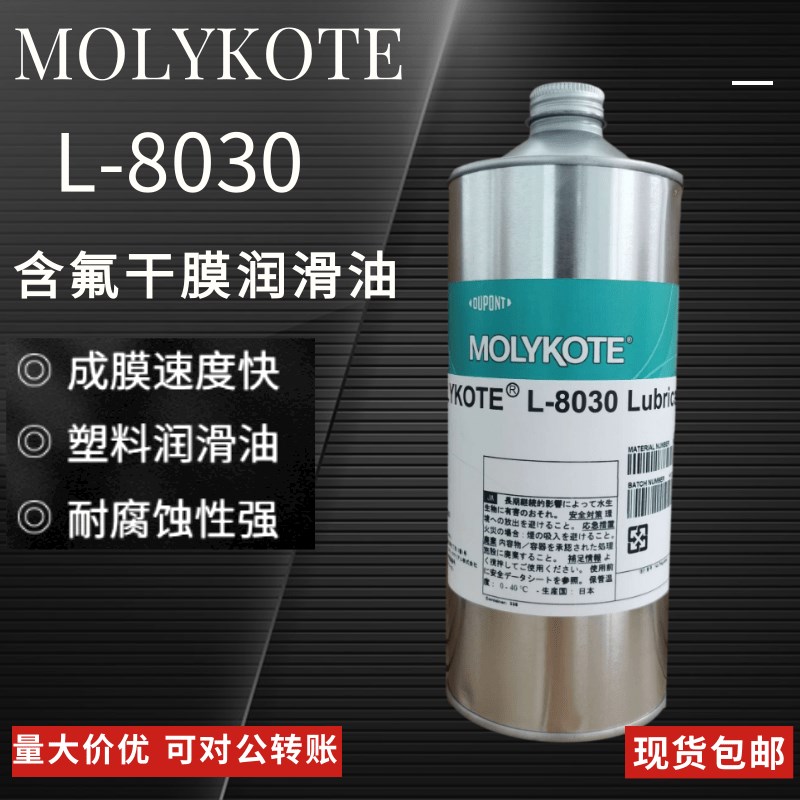 摩力克道康宁L-8030/PD-930多用途半干性润滑剂含氟干膜润滑油剂
