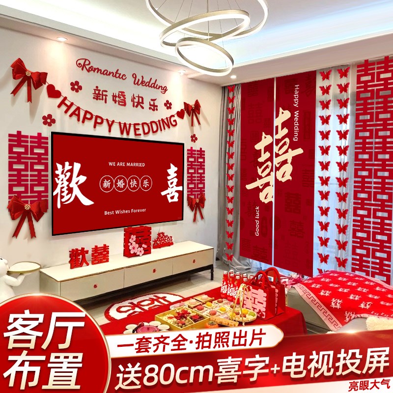婚房布置套装结婚婚礼装饰男女方卧室客厅窗帘酒店2025高级感全套