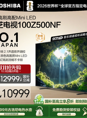 Toshiba/东芝 100Z500NF 4K144Hz原色调校Mini LED火箭炮音响电视