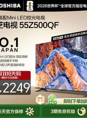 Toshiba/东芝 55Z500QF MiniLED控光 144Hz 火箭炮音响游戏电视机