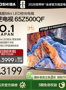 Toshiba/东芝 65Z500QF MiniLED控光 144Hz 火箭炮音响游戏电视机