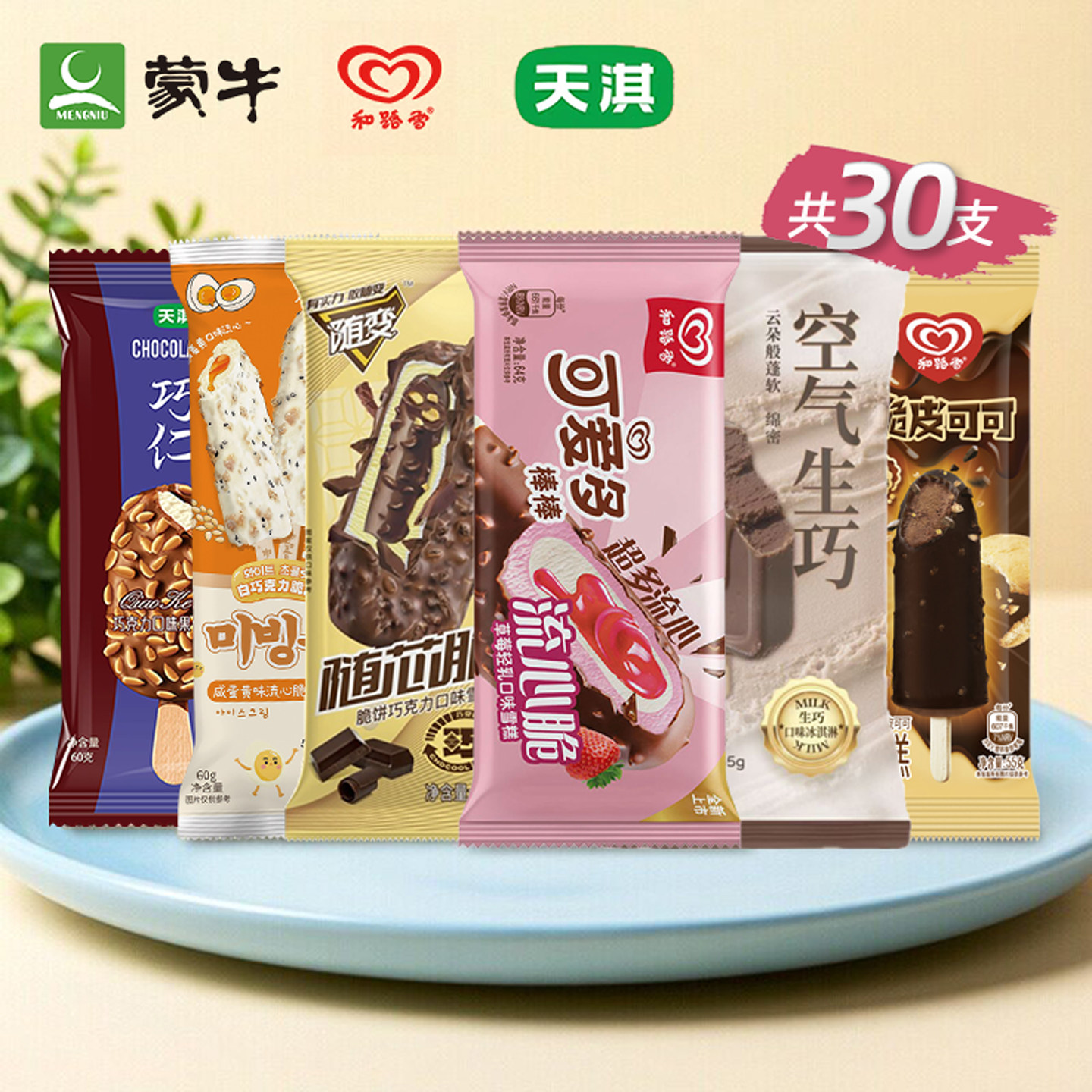 30支大牌雪糕特惠组合顺丰包邮图片