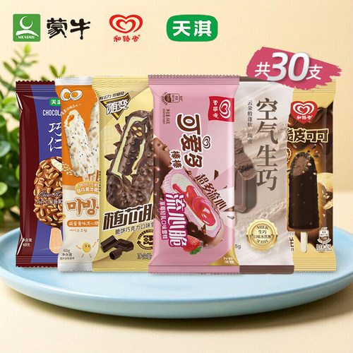 30支大牌雪糕特惠组合顺丰包邮