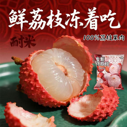 2袋耐米整颗冻荔枝网红水果雪糕