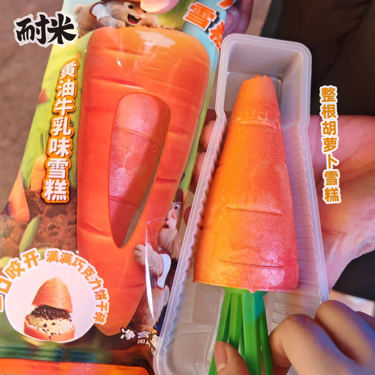 新品2支耐米罗森同款整根胡萝卜雪糕70g黄油牛乳冰淇淋冷饮冰激凌