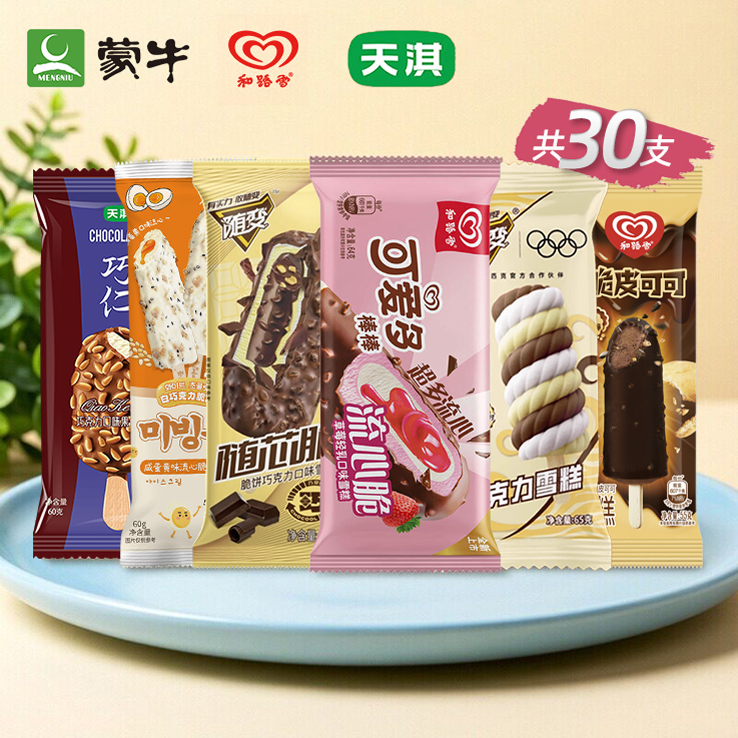 30支大牌雪糕特惠组合顺丰包邮图片