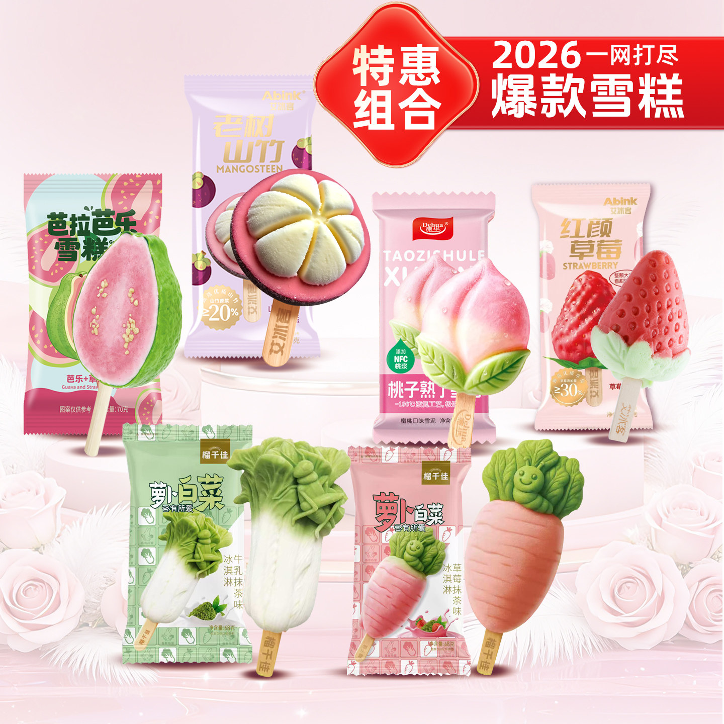 15支 罗森同款网红冰淇淋组合 芭拉芭乐萝卜白菜山竹草莓桃子雪糕
